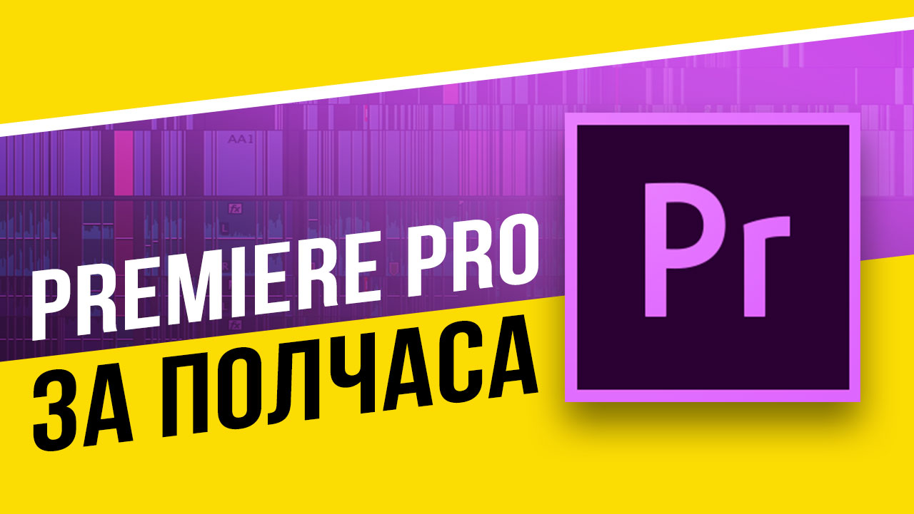 Premiere Pro для новичков.jpg