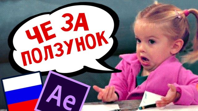 poster Выражения в After Effects и ошибки из-за русского языка.jpg