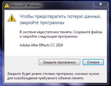 Чтобы предотвратить потерю данных, закройте программы. В системе недостаточно памяти.jpg
