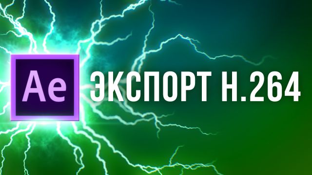 Voukoder - Экспорт видео формата MP4 (H.264) из After Effects.jpg