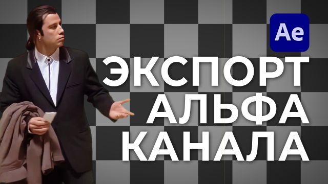 Как сделать экспорт альфа канала в After Effects.jpg