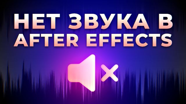 Если нет звука в After Effects.jpg